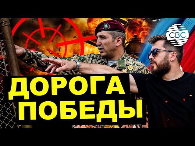 Дорога Победы. Начало Пути