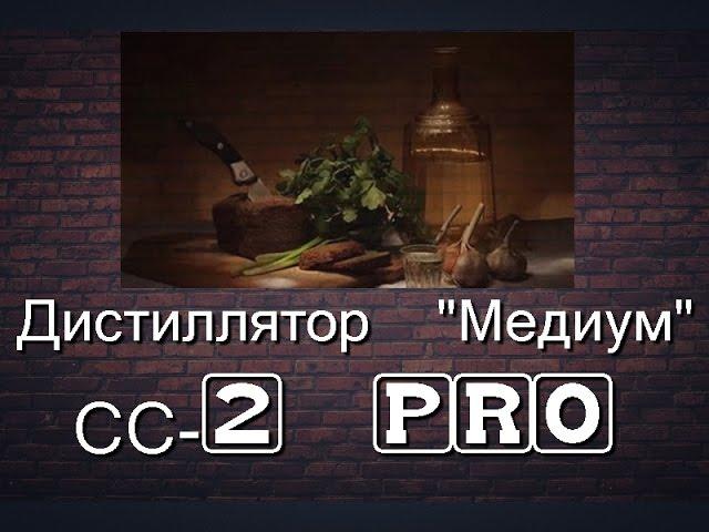 Самогонщик Тимофей. Посылка от Сан Саныча - Дистиллятор "Медиум" СС-2 PRO