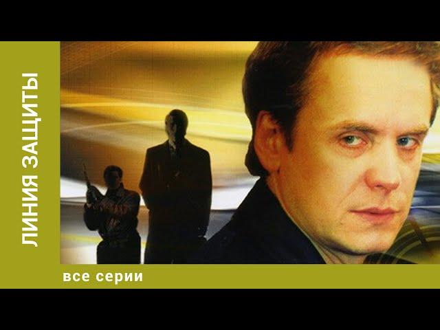 Линия защиты. Все Серии. Детектив. Лучшие сериалы