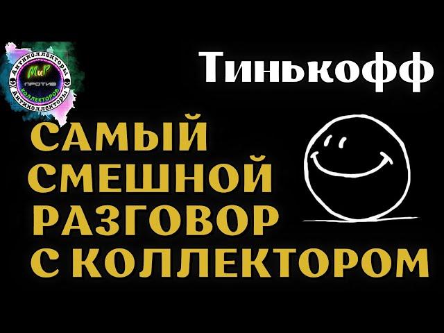 НАС 3000!!! СПАСИБО!! Самый смешной разговор с коллектором/Тинькофф/Антиколлекторы