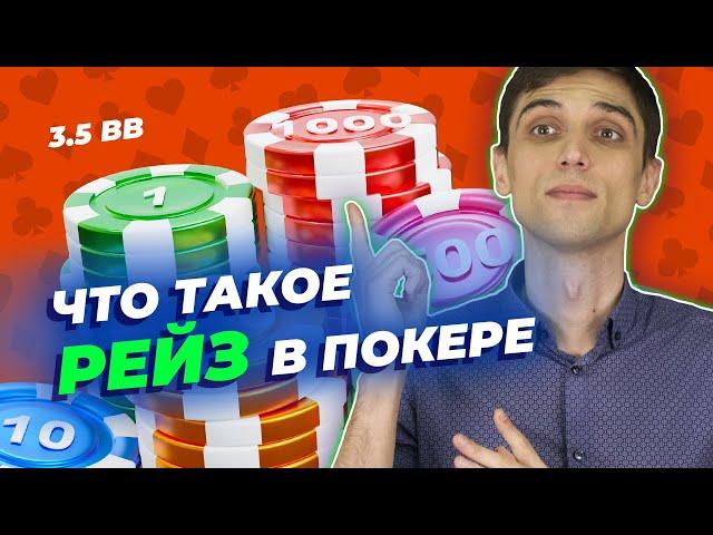 Что такое рейз в покере?