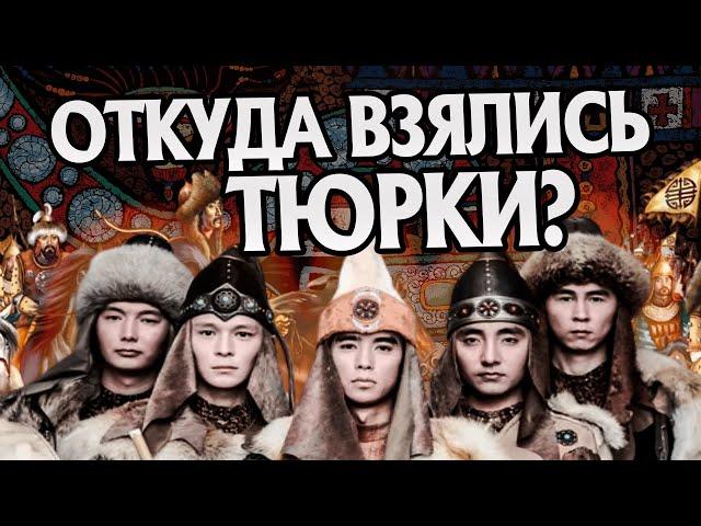 Кто такие Тюрки на самом деле? История народов