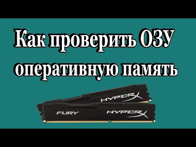 Как проверить ОЗУ оперативную память компьютера (ноутбука)