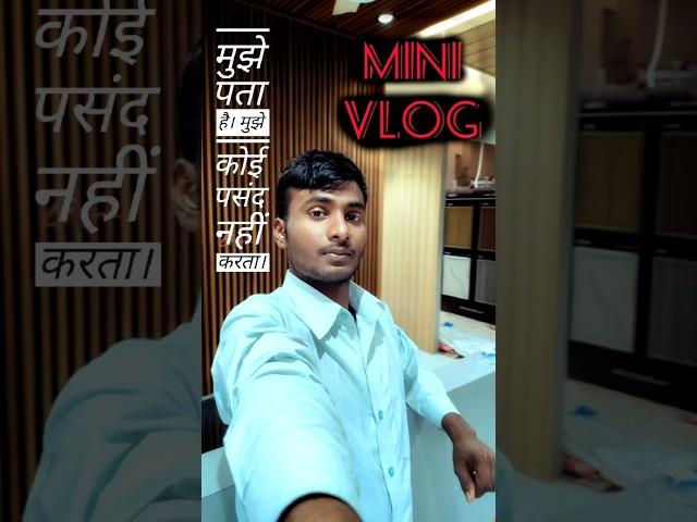 मुझे कोई पसंद नहीं करता है।#minivlog #shorts #shortvideo