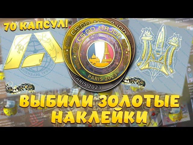 ОТКРЫЛИ ВСЕ КАПСУЛЫ PARIS MAJOR 2023! ВЫПАЛИ 2 ЗОЛОТЫЕ НАКЛЕЙКИ!