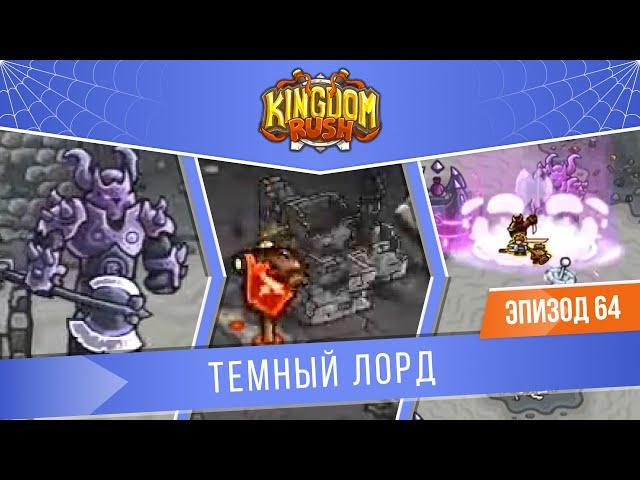 Kingdom Rush #64 "Темный лорд" | Замок Блэкбёрн | Кампания