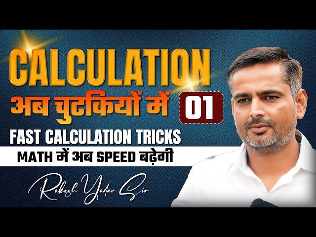 SSC CGL 2024 | CALCULATION: 01 | MATHS BY RAKESH SIR