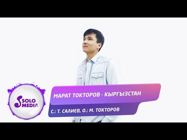 Марат Токторов - Кыргызстан / Жаны ыр 2021