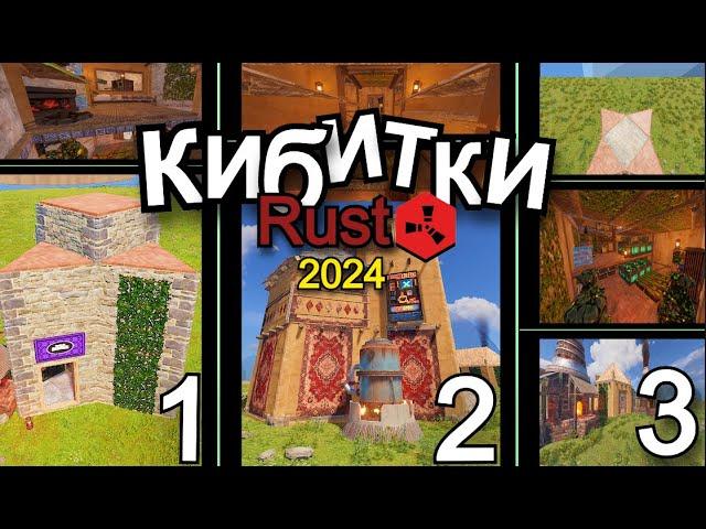 ️ ТОП 3 КИБИТКИ "2024" в Раст/Rust ️