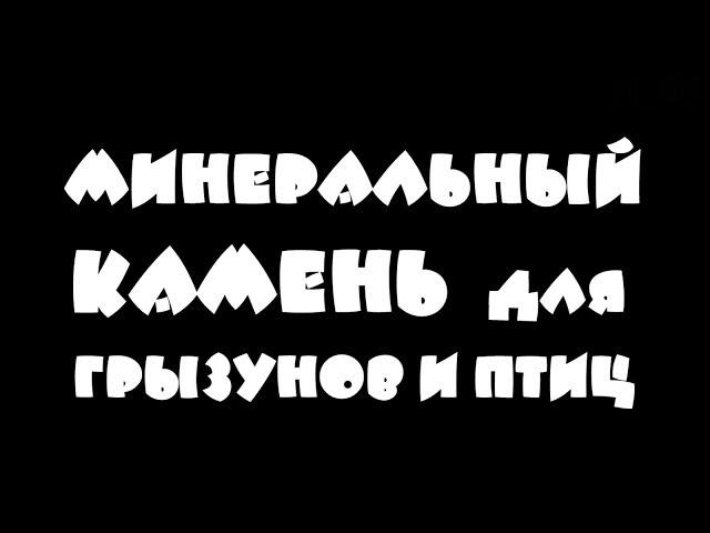 Выпуск 8 - МИНЕРАЛЬНЫЙ КАМЕНЬ для грызунов и птиц