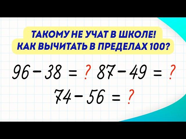 Как за 3 минуты научиться БЫСТРО вычитать числа в пределах 100? Вычисления в уме | Математика