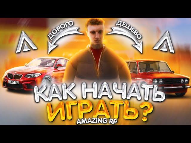 КАК ПРАВИЛЬНО НАЧАТЬ ИГРАТЬ НОВИЧКУ НА AMAZING RP?! ПЕРВЫЕ ШАГИ, КВЕСТЫ, ПЕРВЫЙ МИЛЛИОН! GTA CRMP