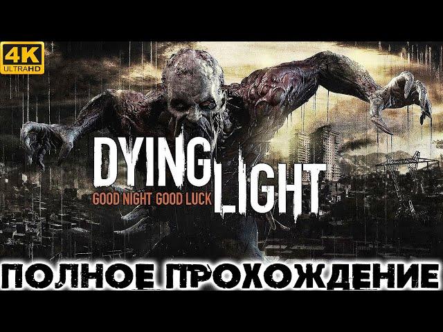 DYING LIGHT Полное Прохождение ДАИНГ ЛАЙТ на Русском 4K