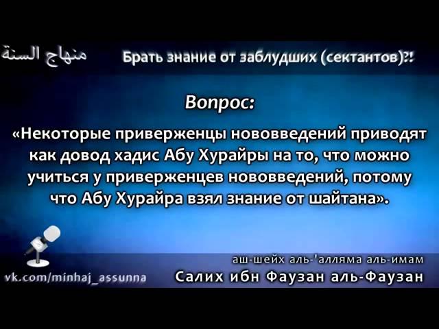 Брать знания у заблудших
