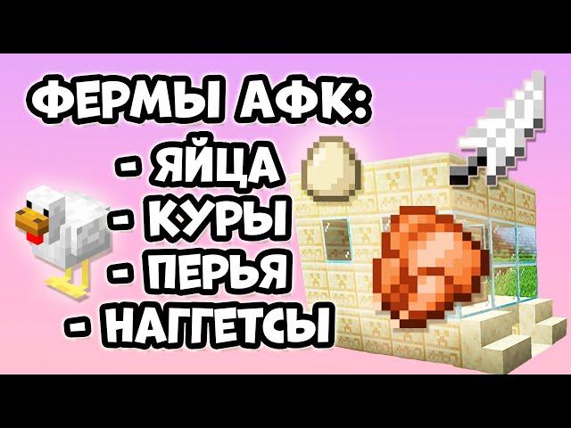 АФК-Фермы ЯИЦ, КУРИЦ, ЖАРЕНОЙ КУРЯТИНЫ и ПЕРЬЕВ [Minecraft]