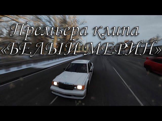 БЕЛЫЙ МЕРИН || полная версия FH4 || клип на песню "черный бумер"