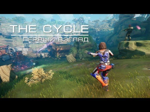 The Cycle - первый взгляд | Альфа - тест