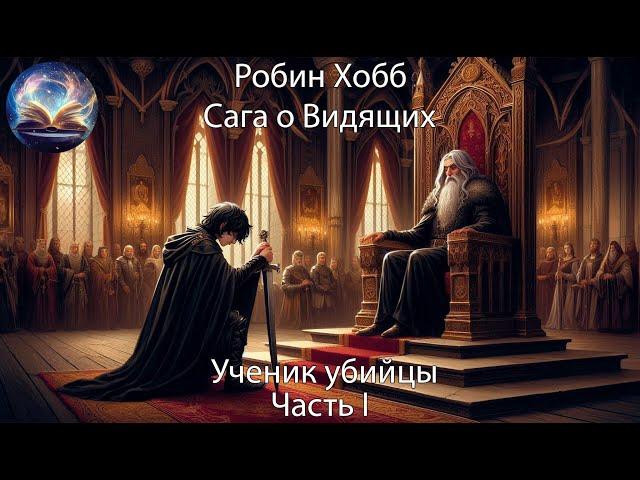 Ученик убийцы. Часть 1. Сага о видящих. Робин Хобб