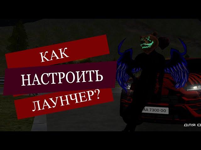 КАК НАСТРОИТЬ ЛАУНЧЕР РОДИНА РП? УБРАТЬ ЛАГИ И ПОВЫСИТЬ ФПС! НА RODINA RP CRMP!