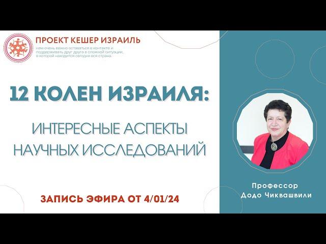 "12 колен колен Израиля: интересные аспекты научных исследований" с профессором Додо Чиквашвили