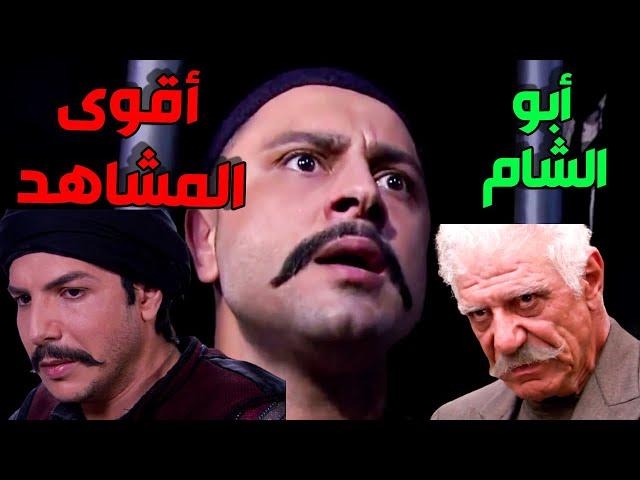 اقوى مقاطع و هوشات أبو الشام من مسلسل الزعيم   الرجولة و الشهامة كلا