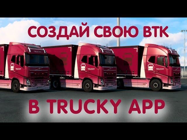 Создай свою ВТК в Trucky App