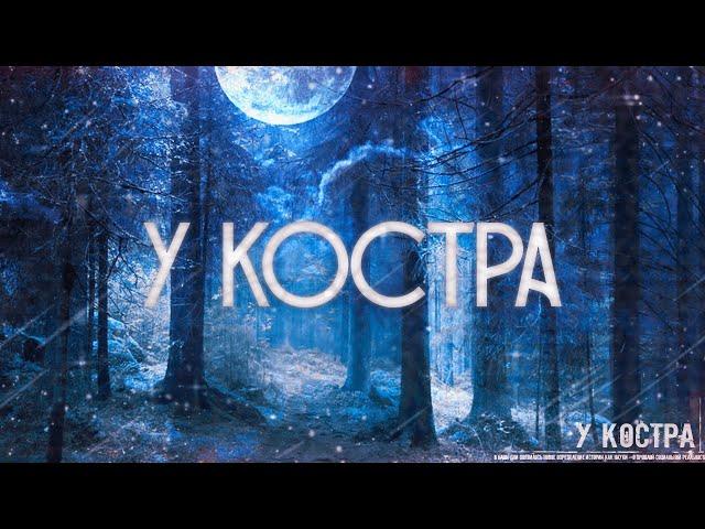 Страшные истории на ночь-У костра