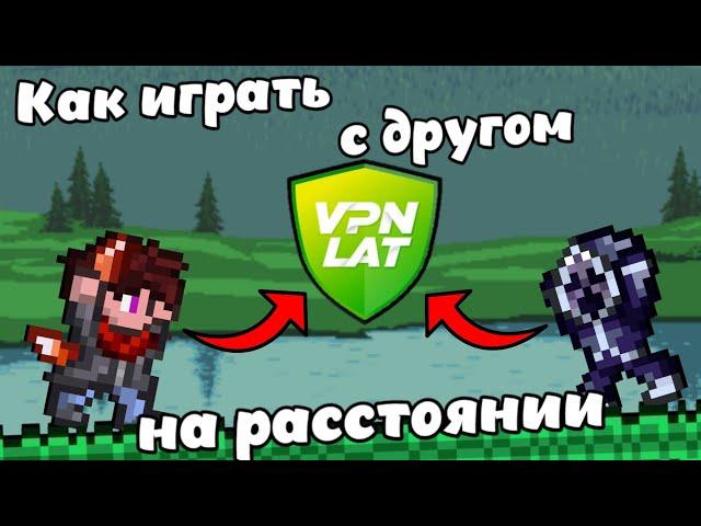 Как играть с другом в Террарию по сети на расстоянии/Гайд