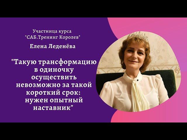 Елена Леденёва:"Такую трансформацию в одиночку осуществить невозможно : нужен опытный наставник"