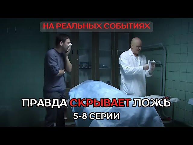 НЕВЕРОЯТНО СИЛЬНЫЙ ФИЛЬМ, ОСНОВАННЫЙ НА РЕАЛЬНОЙ ИСТОРИИ! ПРАВДА СКРЫВАЕТ ЛОЖЬ, 5-8 серии