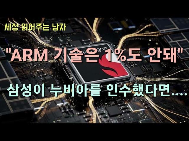 스냅드래곤X에 ARM 기술은 1%도 안된다는 진술이 나왔습니다. 삼성이 누비아를 인수했다면 어떤 일이 벌어졌을까요.