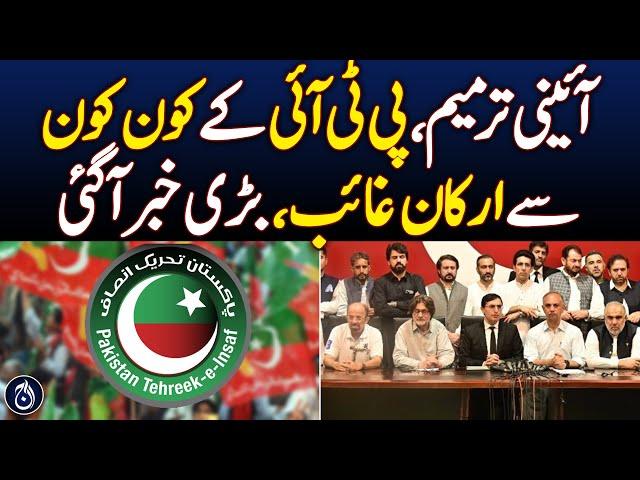 Constitutional amendment, which PTI members are missing, big news has come - Aaj News