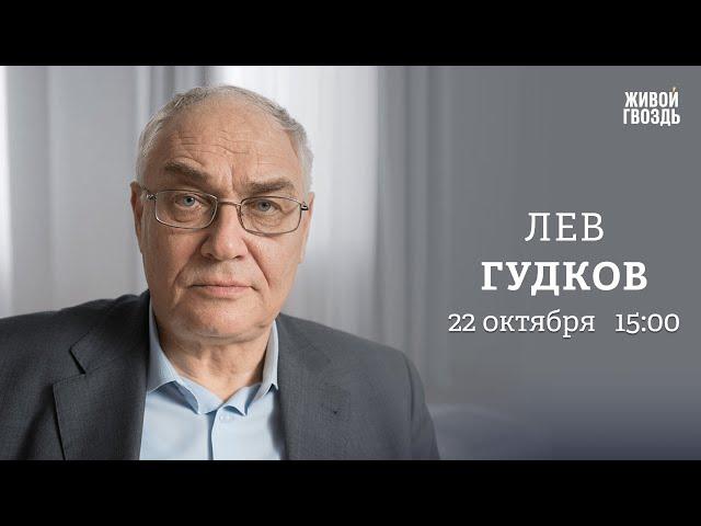 Лев Гудков: Персонально ваш / 22.10.24