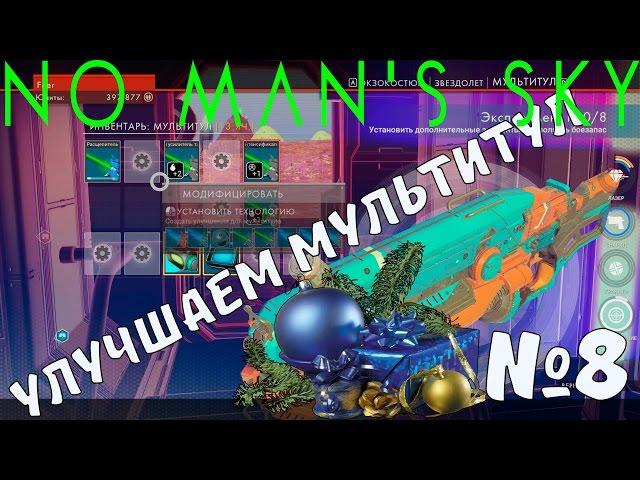 RussianFeer прохождение no man's sky - Улучшаем мультитул №8