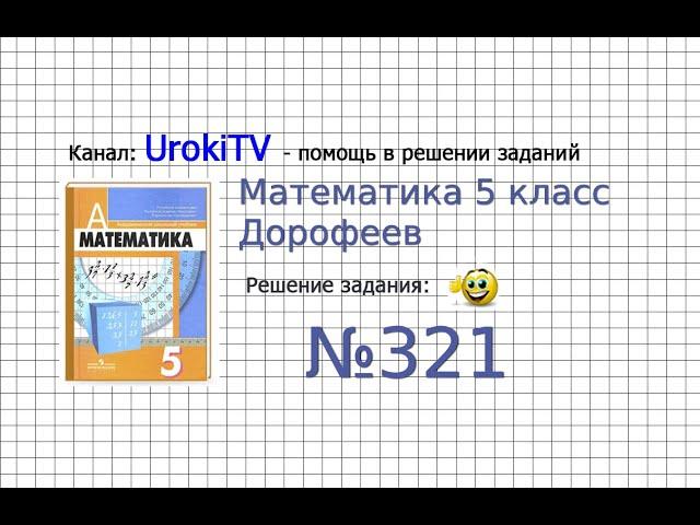 Задание №321 - ГДЗ по математике 5 класс (Дорофеев Г.В., Шарыгин И.Ф.)