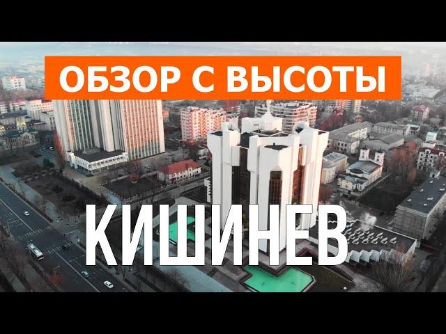 Кишинёв, Молдова | Отдых, туризм, путешествие, обзор | Видео 4к дрон | Город Кишинёв что посмотреть