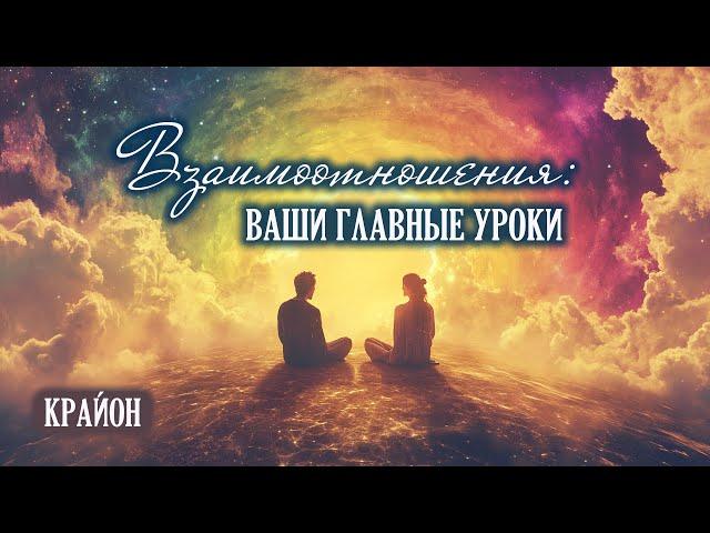 Крайон. Взаимоотношения: ваши главные уроки. Как выйти из дисгармоничных отношений?