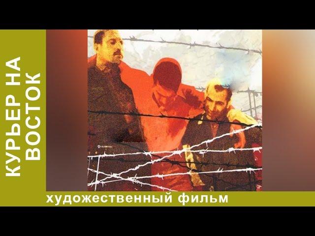 Курьер на Восток (1991). Фильм. Боевик. Star Media