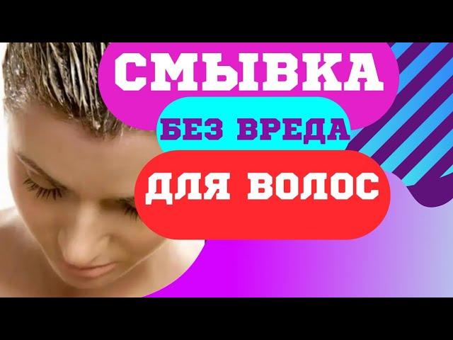 Безвредная и эффекти́вная  смывка краски для волос.