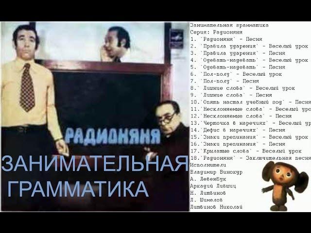 Радионяня. Грамматика занимательная . НАдеть или Одеть? Знаки препинания. Правила ударения.