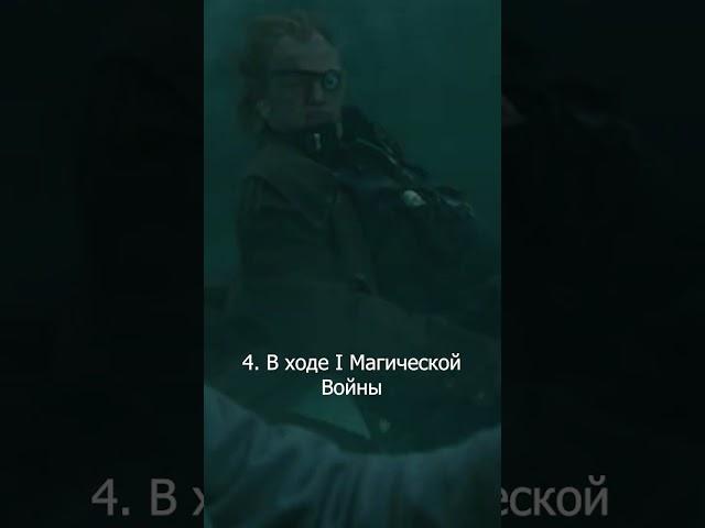 5 фактов о Грозном Глазе Грюме #shorts