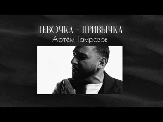 Артем Тамразов - Девочка-привычка