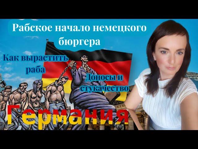 РАБСКОЕ НАЧАЛО НЕМЕЦКОГО БЮРГЕРА ИЛИ КАК ВЫРАСТИТЬ РАБА. СТУКАЧЕСТВО И ДОНОСЫ