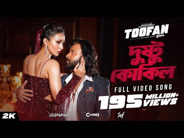 Dushtu Kokil (দুষ্টু কোকিল) | Toofan | Shakib Khan, Mimi, Kona, Akassh, Raihan |Alpha-i|Chorki | SVF