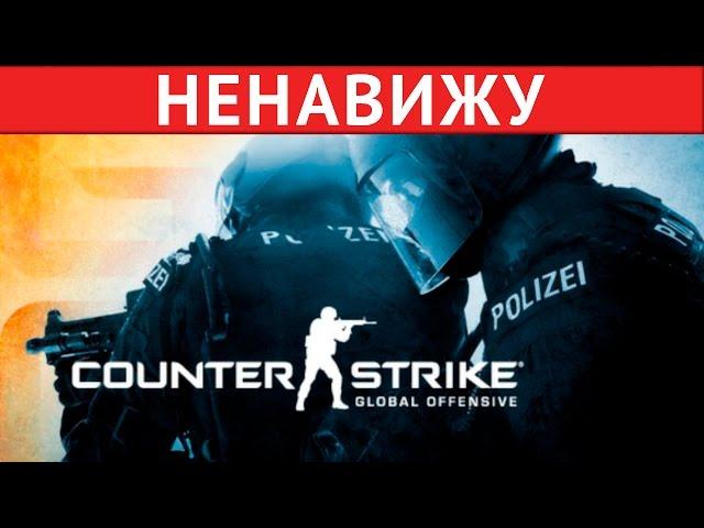 Я НЕНАВИЖУ CS:GO