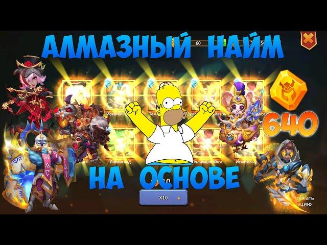 ОСНОВА, АЛМАЗНЫЙ НАЙМ, СОБРАЛ ВСЁ, Битва замков, Castle Clash