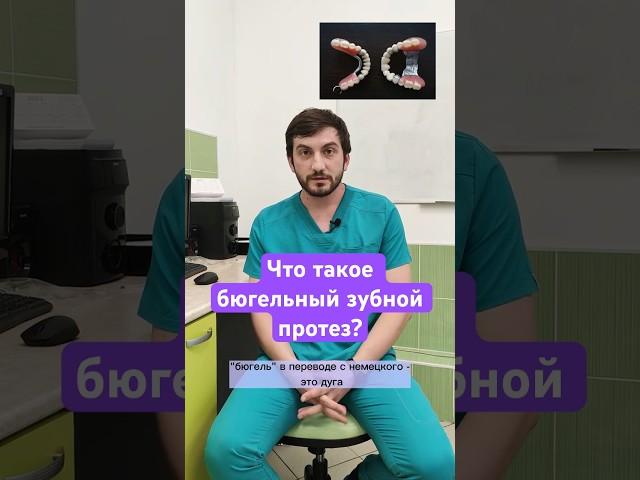 Что такое бюгельный зубной протез?