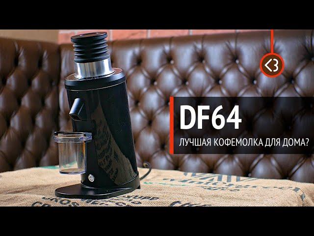 DF64 – Лучшая кофемолка для дома  / @coffeesaurus