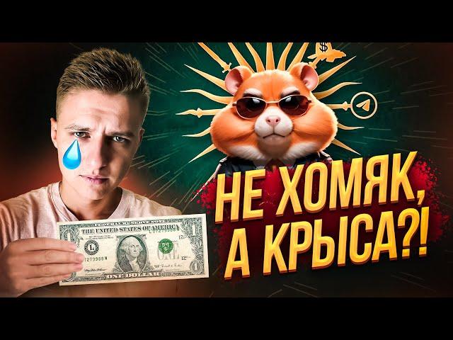 СКАМ ГОДА! ХОМЯК ВСЕХ КИНУЛ НА ДЕНЬГИ:?