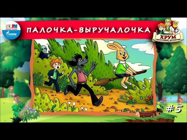  Палочка-Выручалочка | ХРУМ или Сказочный детектив ( АУДИО) Выпуск 5